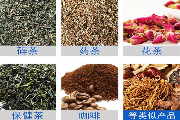 八寶茶、花茶等多物料茶葉的自動定量分裝
